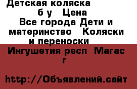 Детская коляска teutonia BE YOU V3 б/у › Цена ­ 30 000 - Все города Дети и материнство » Коляски и переноски   . Ингушетия респ.,Магас г.